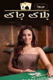 BlackJack Arabic A